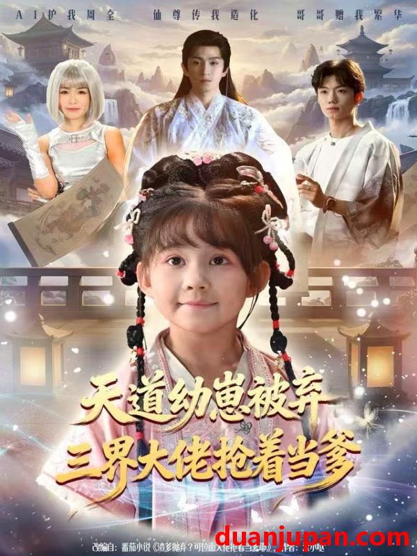 短剧 天道幼崽被弃三界大佬抢着当爹（76集）