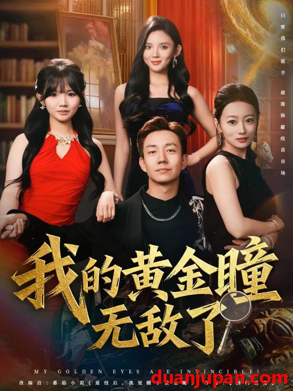 短剧 我的黄金瞳无敌了（80集）张锦亮＆文静