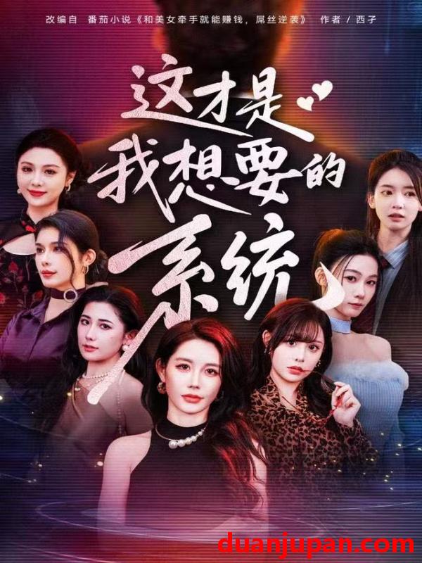 短剧 这才是我想要的系统（81集）王钰臻&邱荧梦&岳舒窈