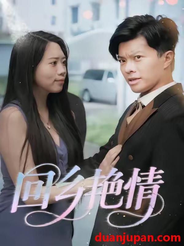 短剧 回乡艳情（35集）