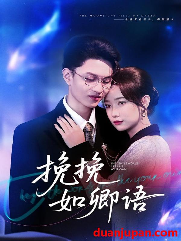 短剧 挽挽如卿语（80集）尹晨攒&王博煜