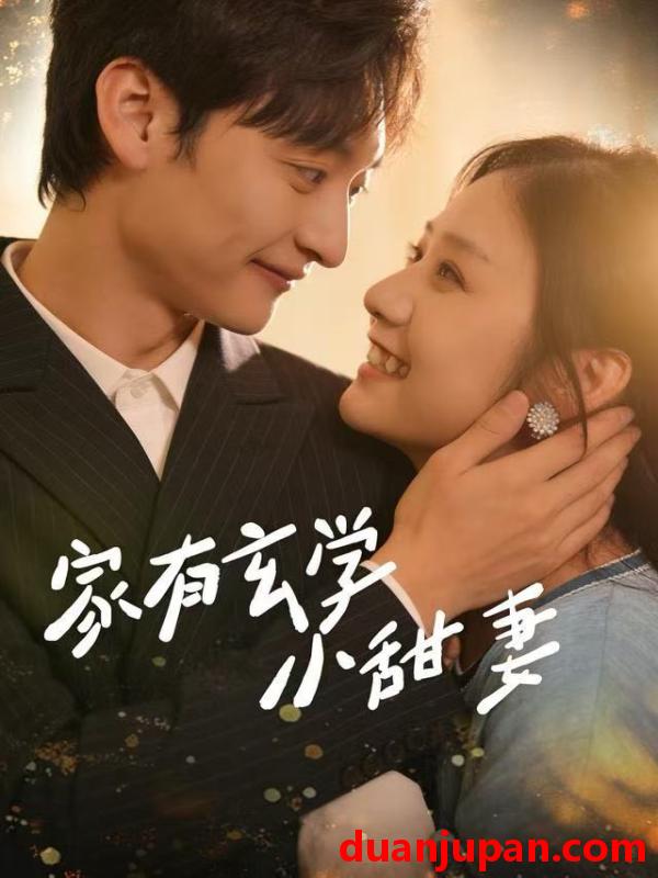 短剧 家有玄学小甜妻（51集）