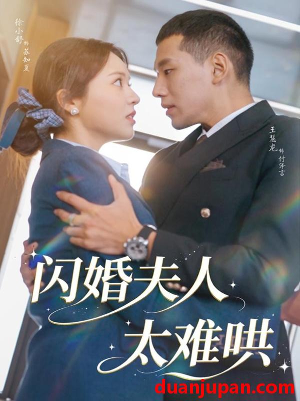 短剧 闪婚夫人太难哄（80集）王慧龙＆徐小舒