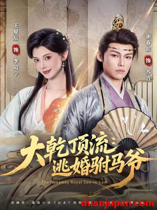 短剧 大乾顶流：逃婚驸马爷&大乾顶流逃婚驸马爷（82集）谢春懿＆王星辰