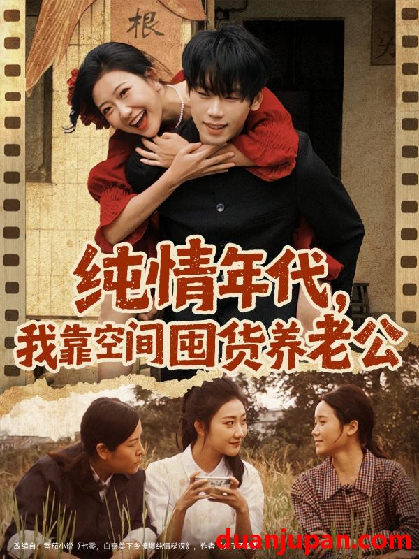 短剧 纯情年代，我靠空间囤货养老公&纯情年代我靠空间囤货养老公（65集）