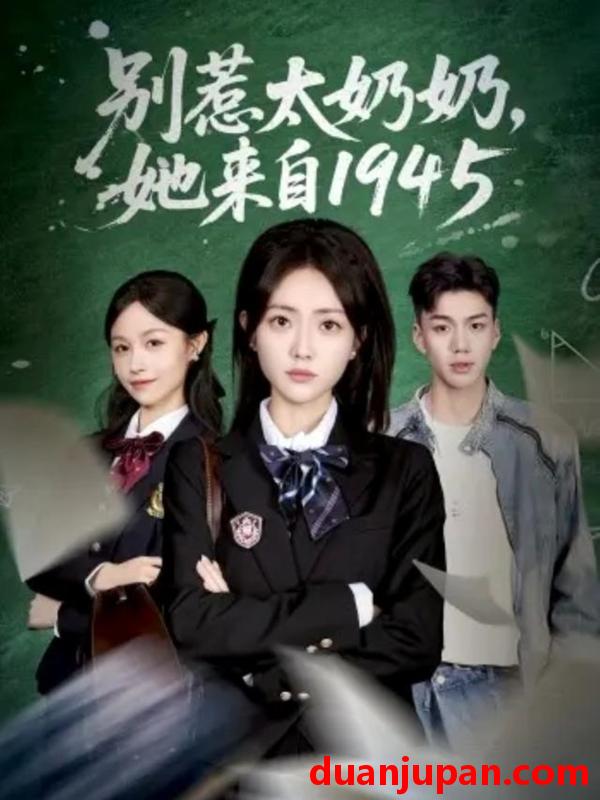 短剧 别惹太奶奶，她来自1945&别惹太奶奶她来自1945（60集）王路晴&袁吉衣