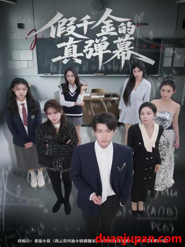 短剧 假千金的真弹幕（62集）