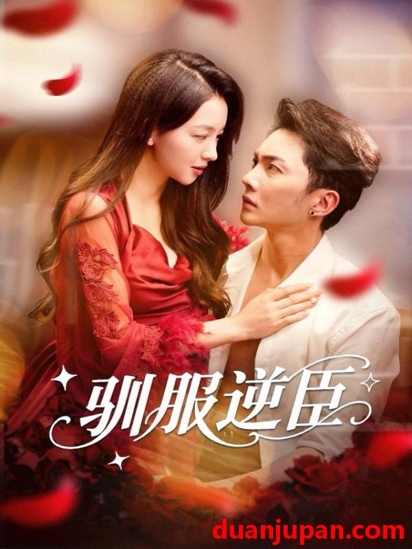 短剧 驯服逆臣（80集）黄圣桀＆张婉悦