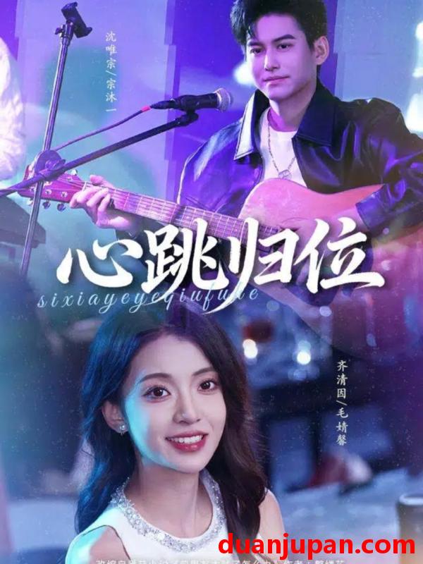 短剧 心跳归位（82集）宗沐一＆毛婧馨