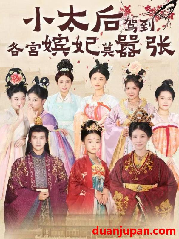 短剧 小太后驾到，各宫嫔妃莫嚣张（67集）倪菲菲&郭鑫