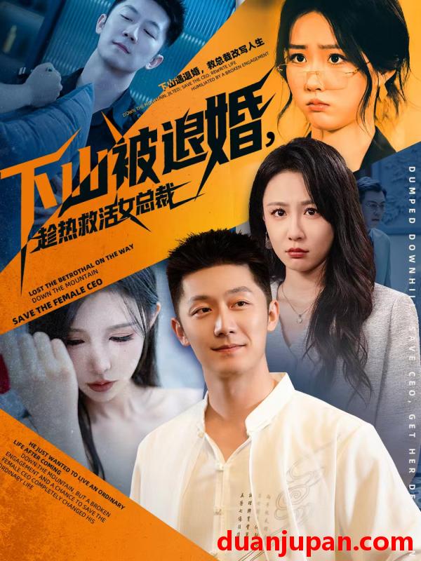 短剧 下山被退婚，趁热救活女总裁&下山被退婚趁热救活女总裁（70集）张层层＆贺颖怡