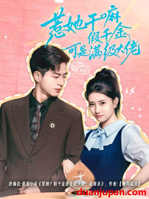 短剧 惹她干嘛假千金可是满级大佬＆假千金她根本不好惹（60集）杜昱泽＆赵偲岐