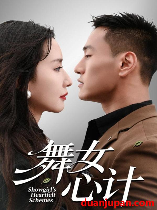 短剧 舞女心计（80集）