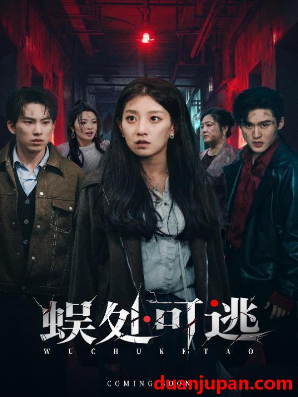 短剧 蜈处可逃（75集）岳杨&王倩