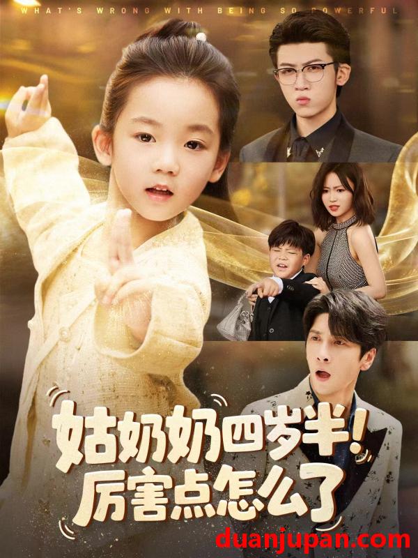 短剧 姑奶奶四岁半！厉害点怎么了＆萌娃四岁半，下山成团宠了&姑奶奶四岁半厉害点怎么了＆萌娃四岁半下山成团宠了（82集）焦雨田＆张洪洲