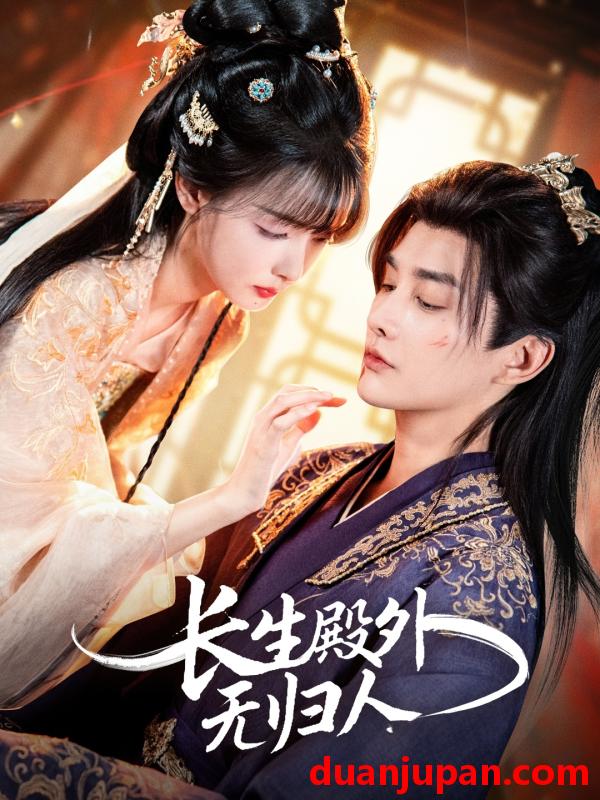 短剧 长生殿外无归人（59集）