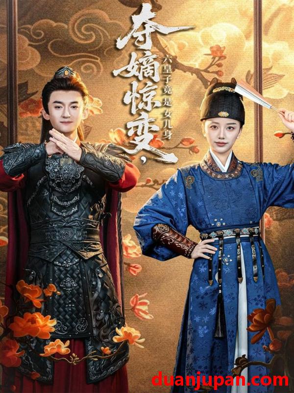 短剧 夺嫡惊变六皇子竟是女儿身（80集）高广泽＆刘艺潼