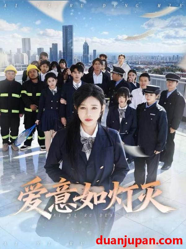 短剧 爱意如灯灭（63集）章圻悦&王言睿