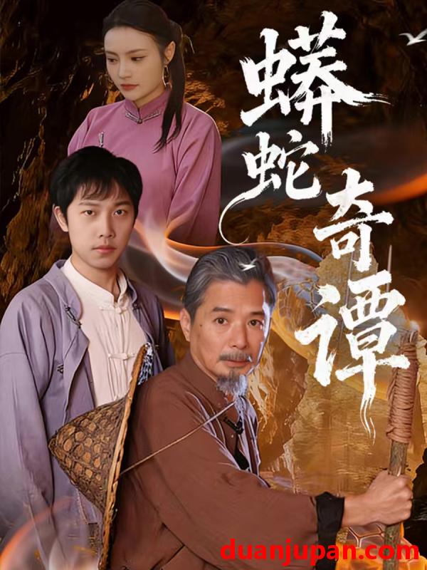 短剧 蟒蛇奇谭（52集）肖海燕＆姚忠恒