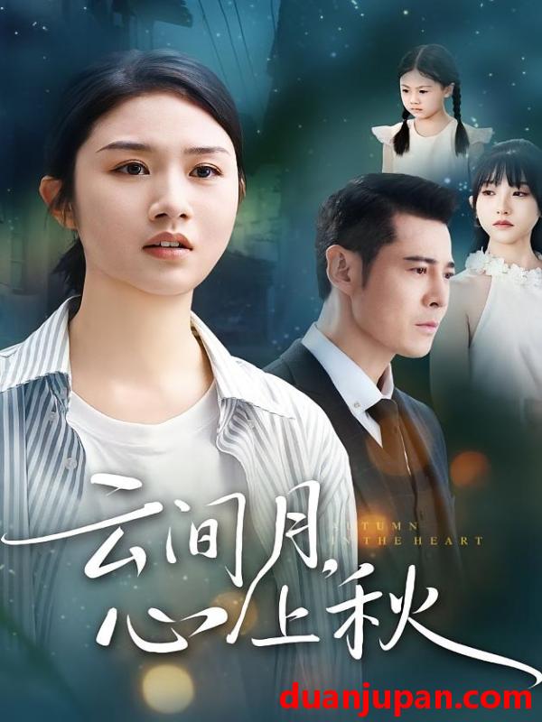 短剧 云间月心上秋（70集）