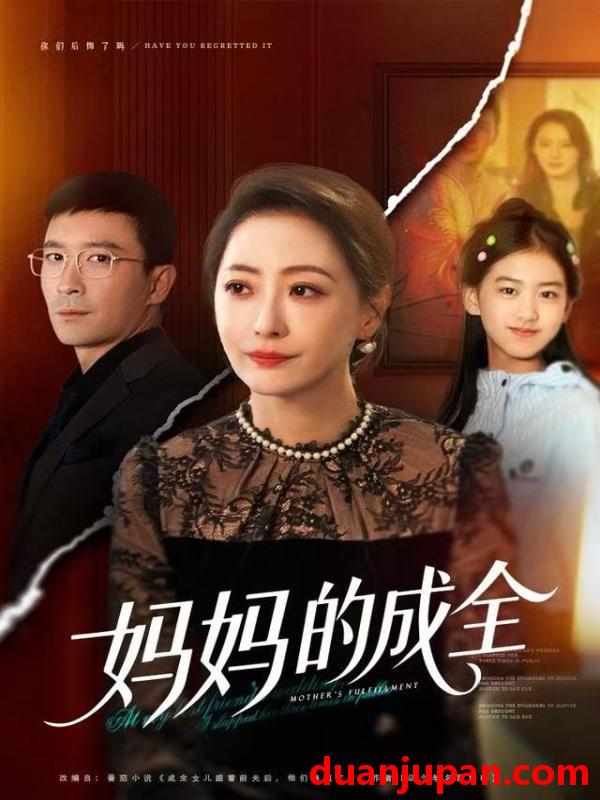 短剧 妈妈的成全（60集）