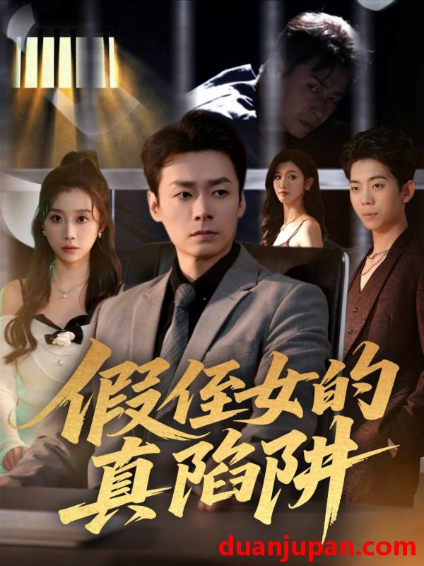 短剧 假侄女的真陷阱（40集）