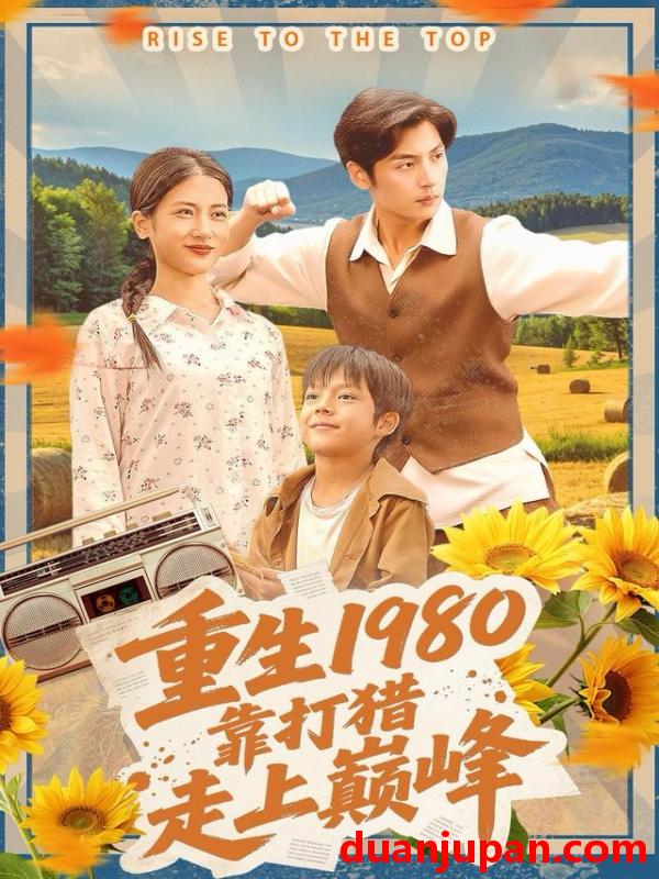 短剧 重生1980，靠打猎走上巅峰&重生1980靠打猎走上巅峰（119集）徐浩＆梅瑞滢
