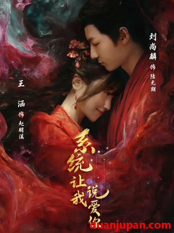 短剧 系统让我说爱你（80集）刘尚麟＆王涵