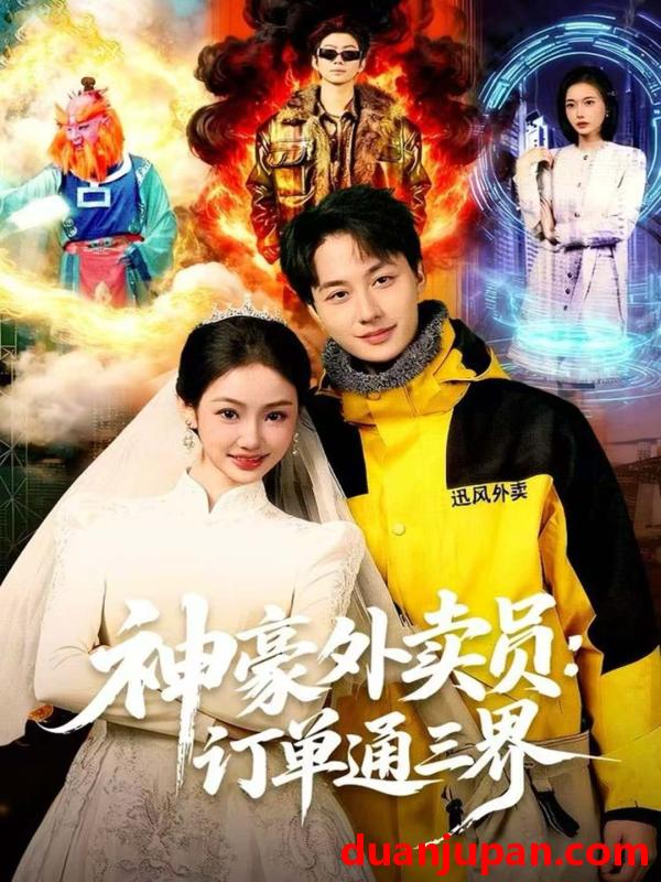 短剧 神豪外卖员：订单通三界&神豪外卖员订单通三界（60集）