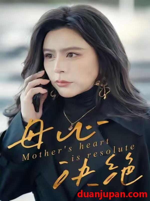 短剧 母心决绝（46集）王乐＆罗莎