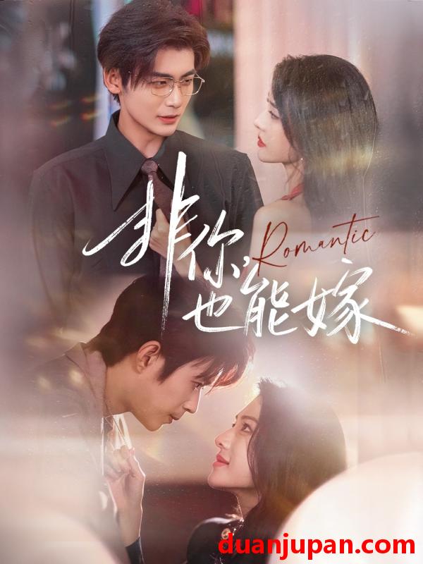 短剧 非你也能嫁（61集）刘允乐＆曹渊＆苏畅