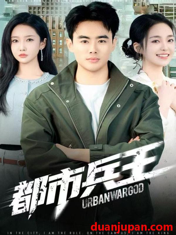 短剧 都市兵王（80集）陈雅琪&王蕴成