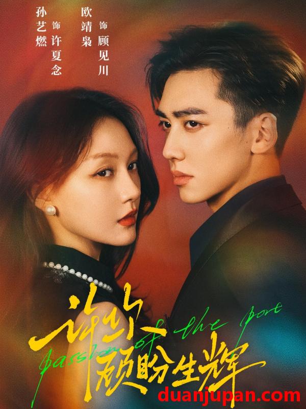 短剧 许你顾盼生辉（68集）