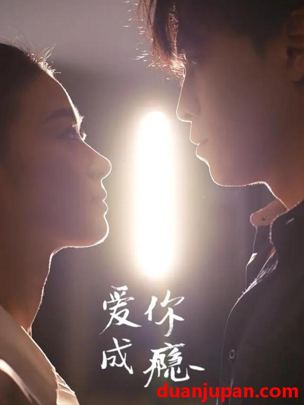 短剧 爱你成瘾（108集）杜少聪＆梁雨