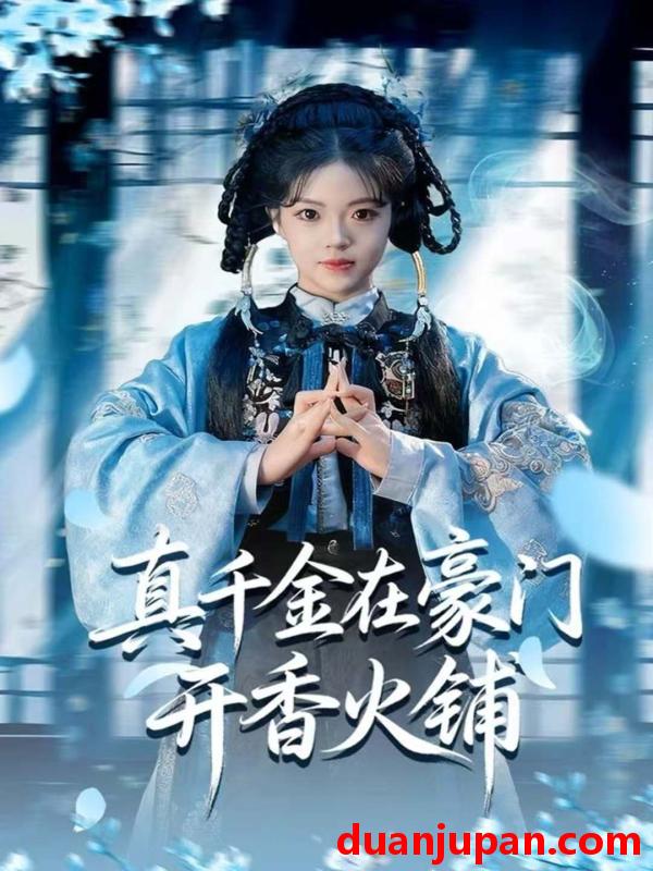 短剧 真千金在豪门开香火铺＆我的家族香火铺（80集）周亚洲＆宋星颐