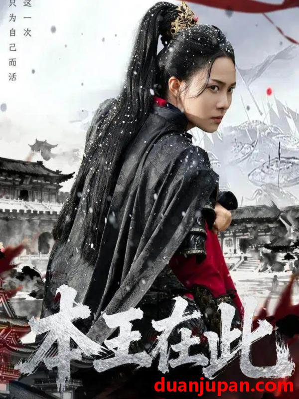 短剧 本王在此（72集）童家豪＆苏寰