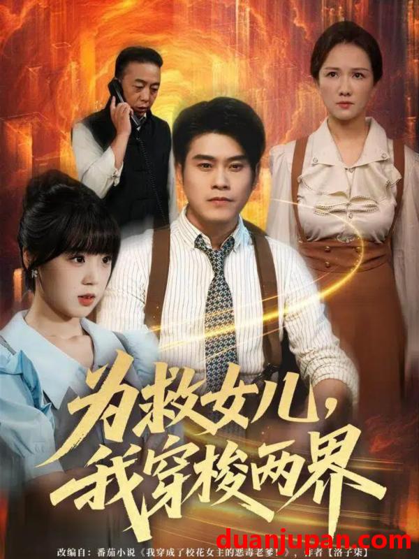 短剧 为救女儿，我穿梭两界&为救女儿我穿梭两界（80集）