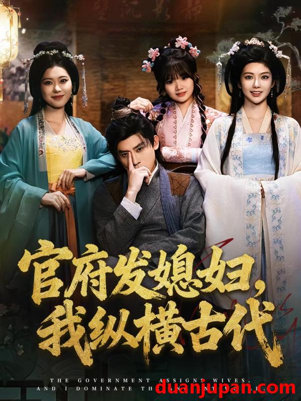 短剧 官府发媳妇，我纵横古代&官府发媳妇我纵横古代（79集）张子寒＆曹瑶佳＆张风眠