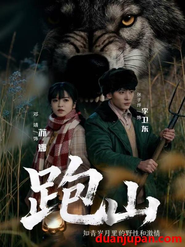 短剧 跑山：知青岁月里的野性和激情&跑山知青岁月里的野性和激情（83集）邓靖＆张子烨