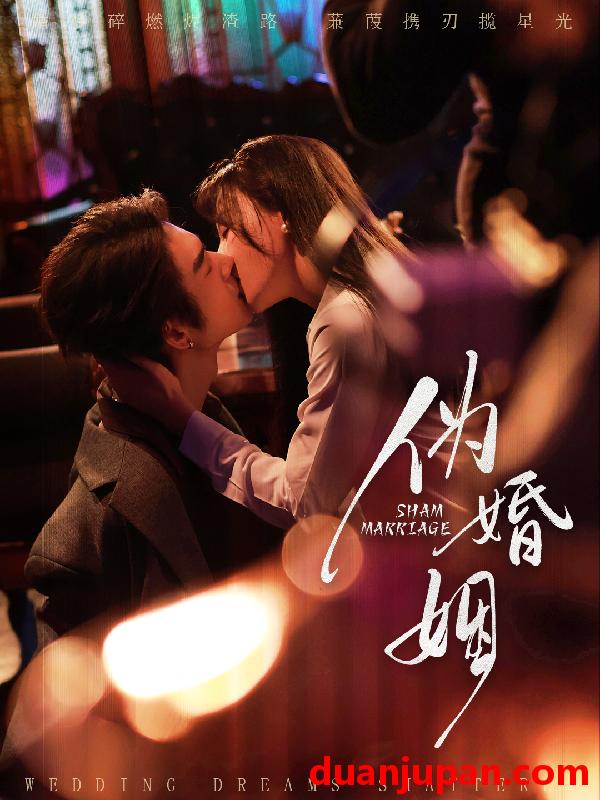 短剧 伪婚姻（75集）王上进＆马铭婕