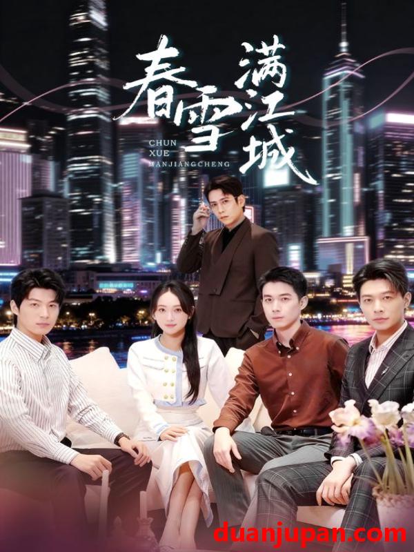 短剧 春雪满江城＆神竿在手我的渔获是天价（70集）孙雪阳&何子雯