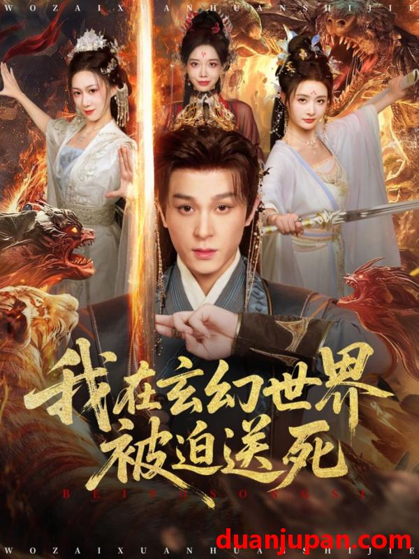 短剧 我在玄幻世界被迫送死（80集）聂杨＆尹司思