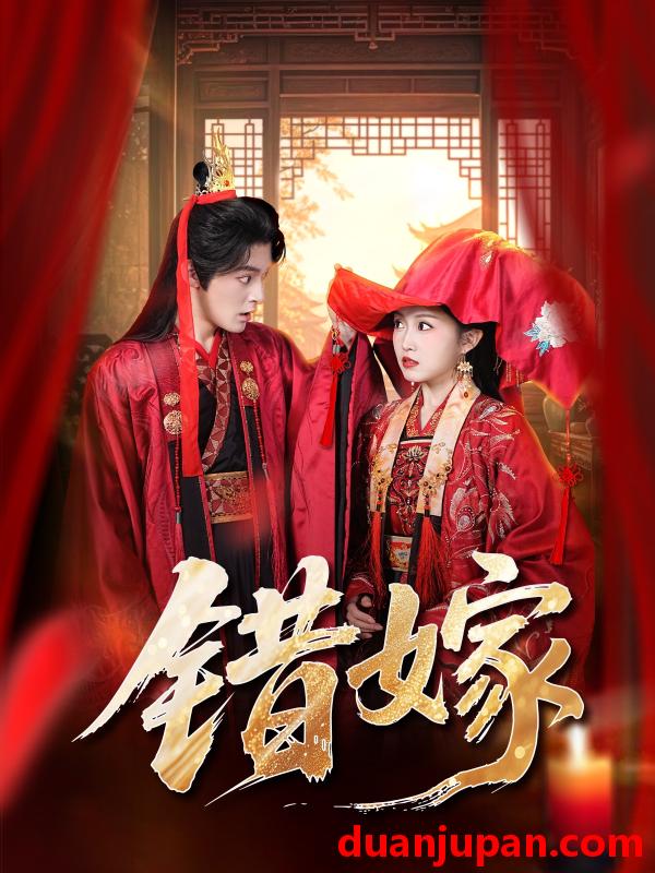 短剧 错嫁（60集）关钰莹＆丁海弘