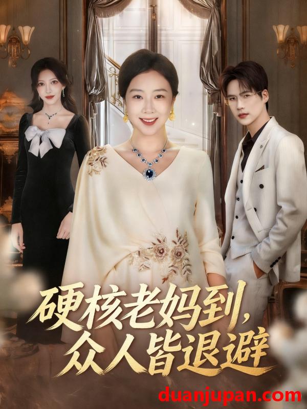 短剧 硬核老妈到，众人皆退避＆极品老妈驾到，统统给我闪开（63集）