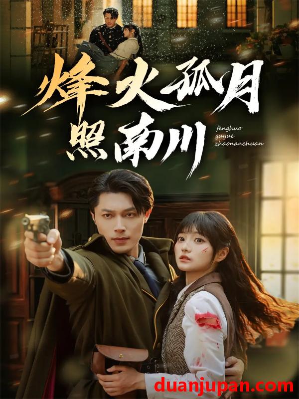 短剧 烽火孤月照南川（61集）一安羊&王煜可晴