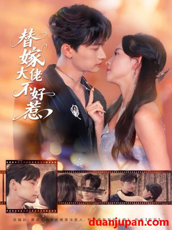 短剧 替嫁大佬不好惹（83集）张婉悦&毛祁生