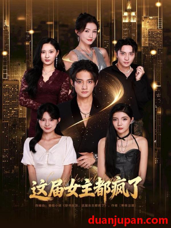 短剧 这届女主都疯了（80集）赵子麒＆杨子愉