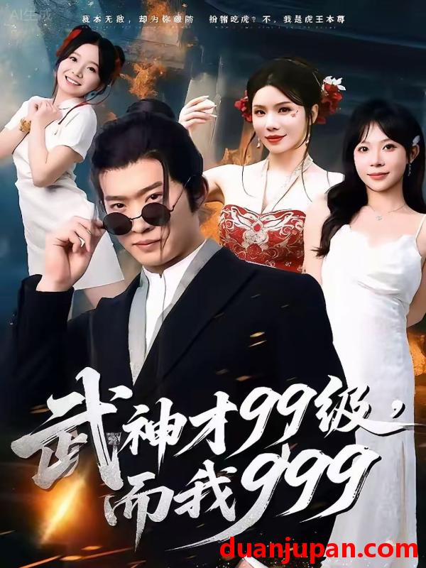 短剧 武神才99级，而我999＆无敌是多么不寂寞&武神才99级而我999＆无敌是多么不寂寞（83集）邓威＆李沐汐