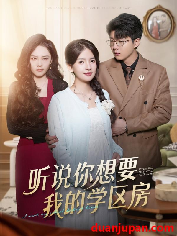 短剧 听说你想要我的学区房（60集）李雯慧＆王浩森