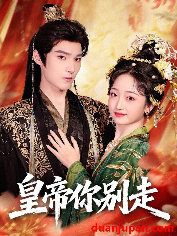 短剧 皇帝你别走（84集）王星凯＆韩凤儿